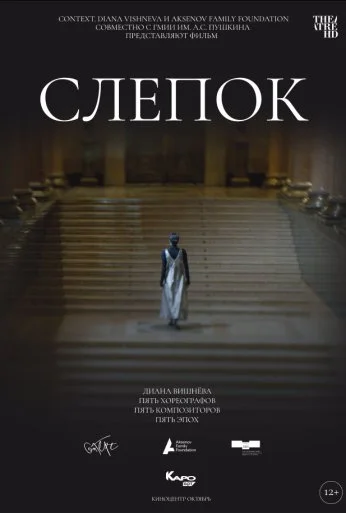 Слепок (2021)